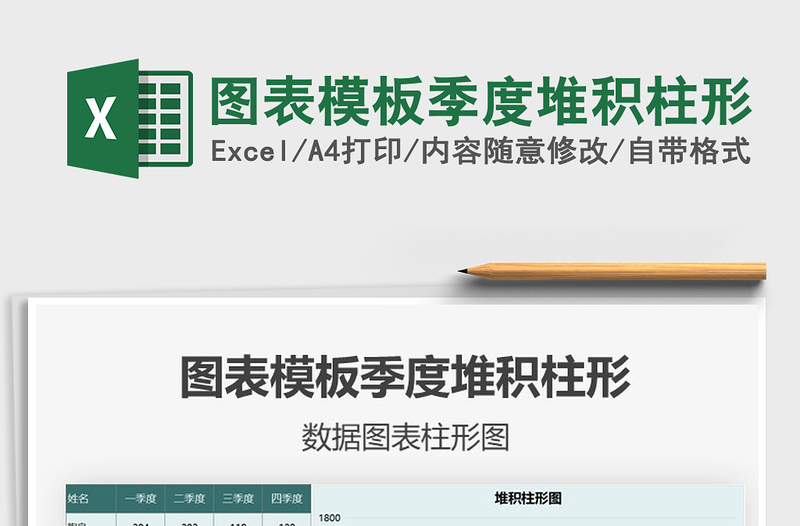 2025年图表模板季度堆积柱形