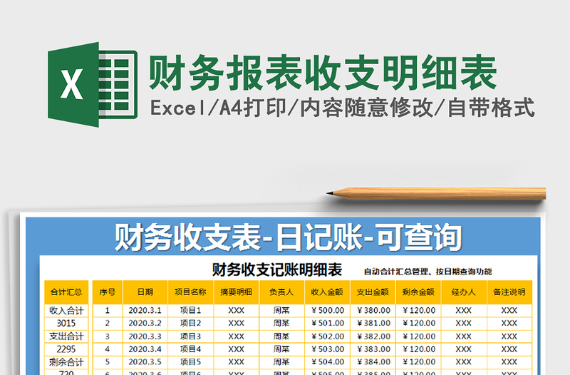 2025年财务报表收支明细表