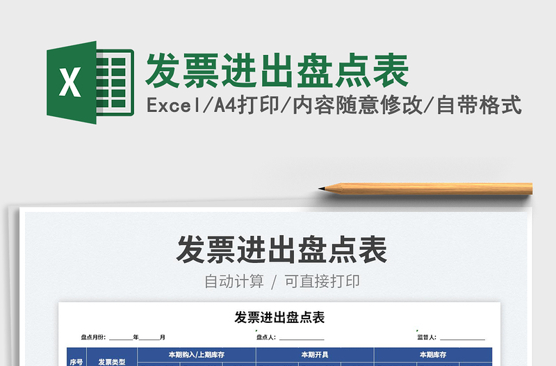 2025发票进出盘点表免费下载