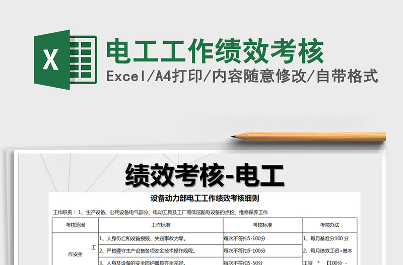 2025年电工工作绩效考核