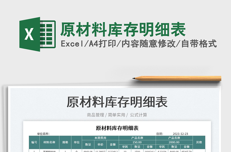 2025原材料库存明细表免费下载