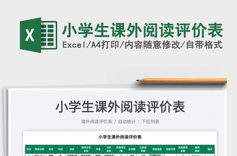 2025小学生课外阅读评价表免费下载