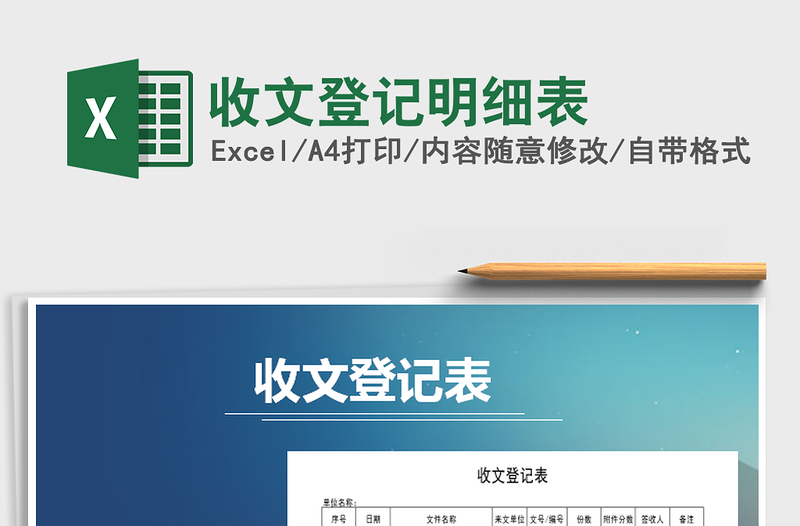 2025年收文登记明细表
