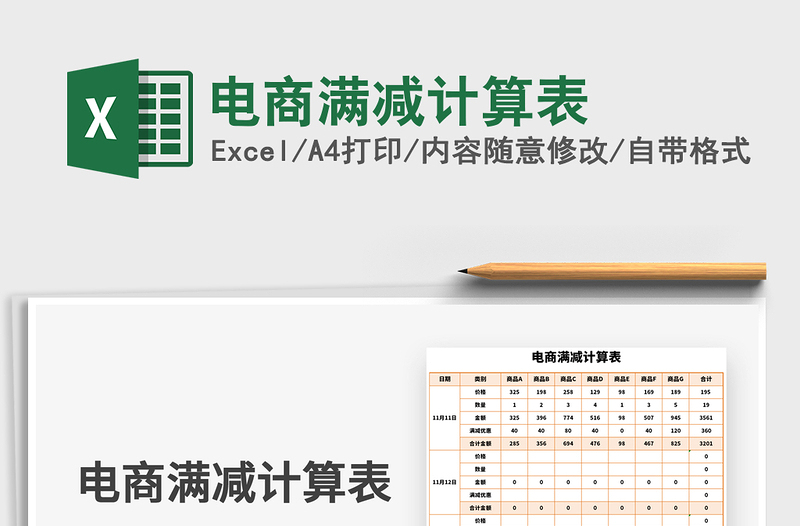 2024年电商满减计算表