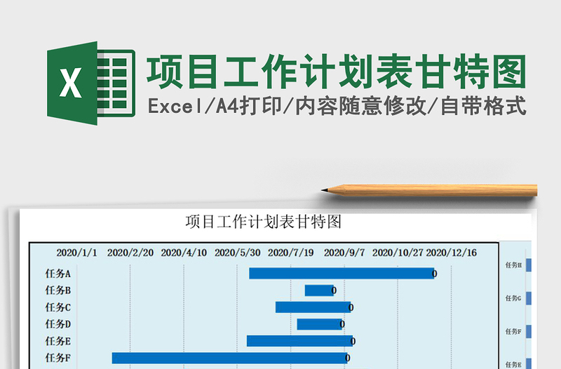 项目工作计划表甘特图
