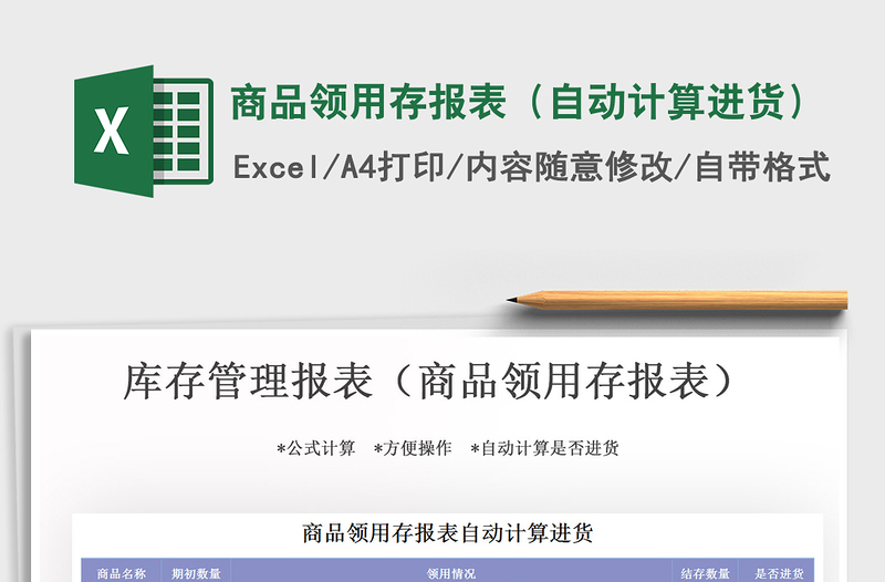 2025年商品领用存报表（自动计算进货）