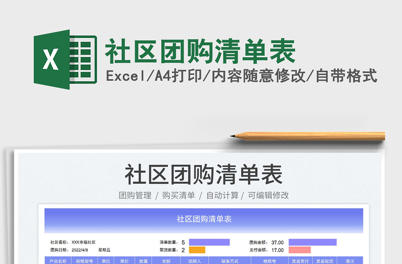 2025社区团购清单表免费下载