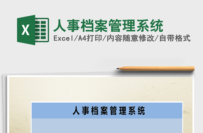 人事档案管理系统