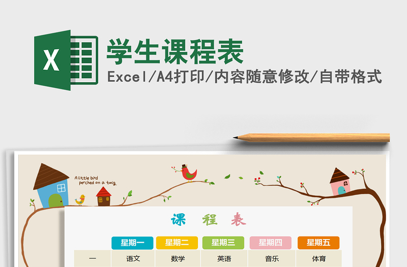 2025年学生课程表