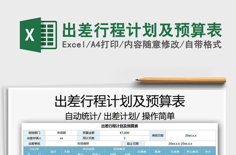 2025出差行程计划及预算表免费下载