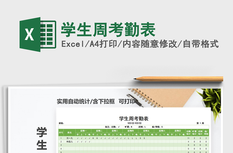 2025年学生周考勤表