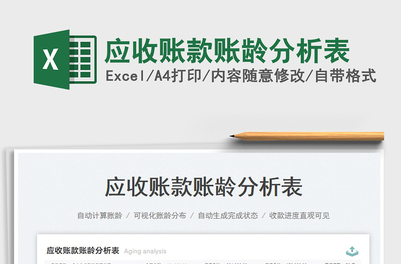 2025应收账款账龄分析表免费下载