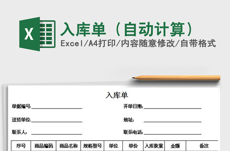 2025年入库单（自动计算）