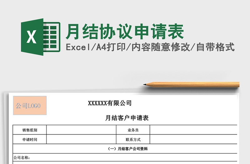 2025年月结协议申请表