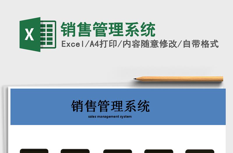 2025年销售管理系统