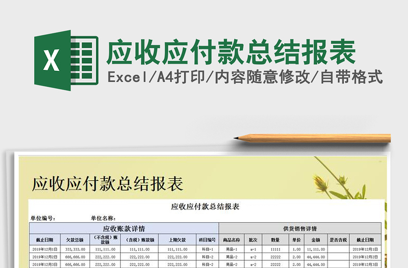 2025年应收应付款总结报表