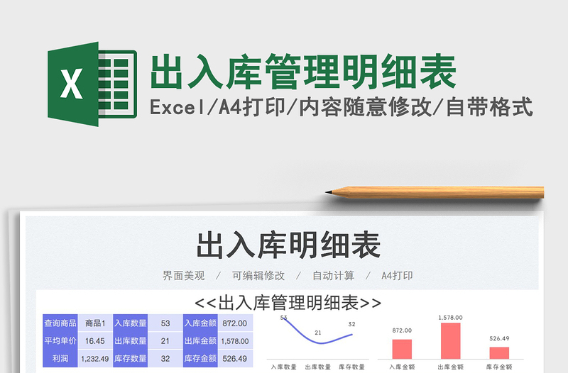 2025出入库管理明细表免费下载