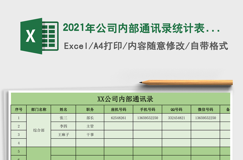 2025年公司内部通讯录统计表模板