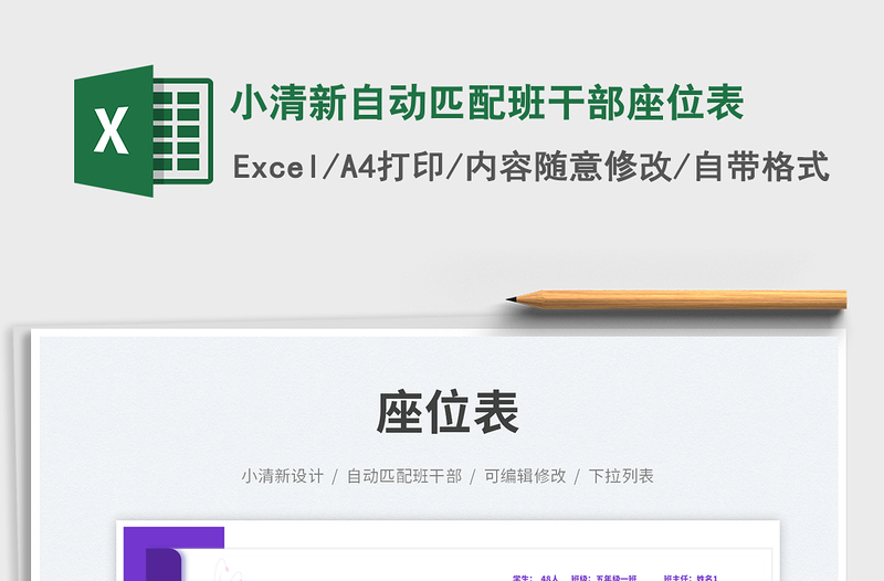 2025小清新自动匹配班干部座位表