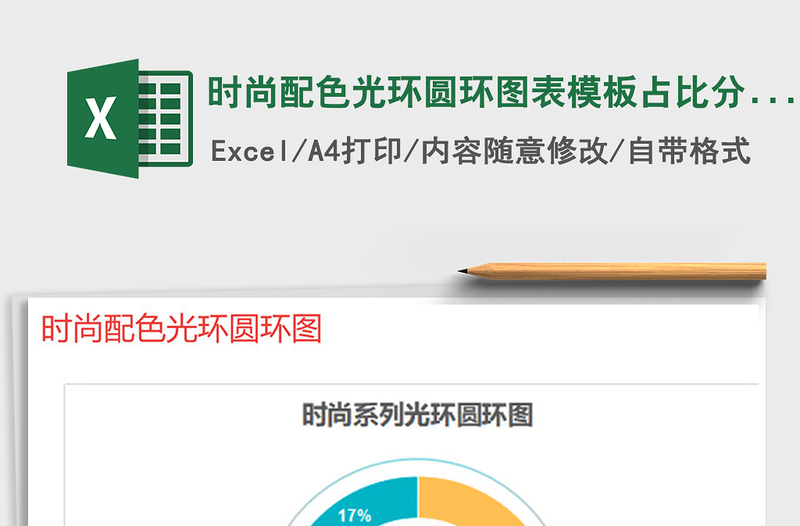 2025年时尚配色光环圆环图表模板占比分析