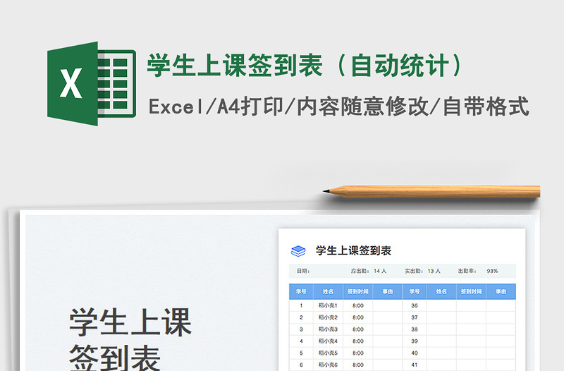 2025学生上课签到表（自动统计）免费下载