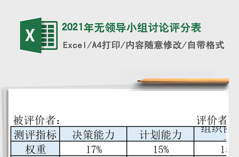 2025年无领导小组讨论评分表