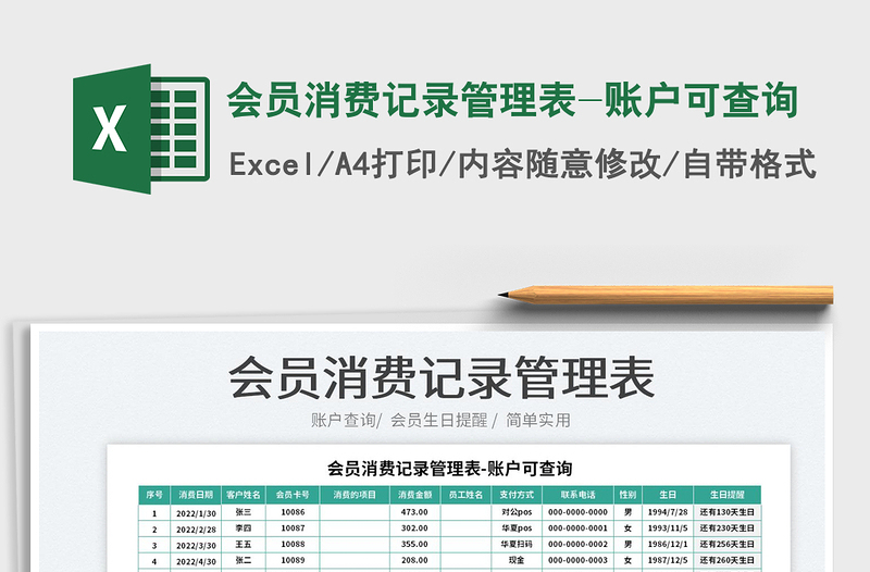 2025会员消费记录管理表-账户可查询免费下载