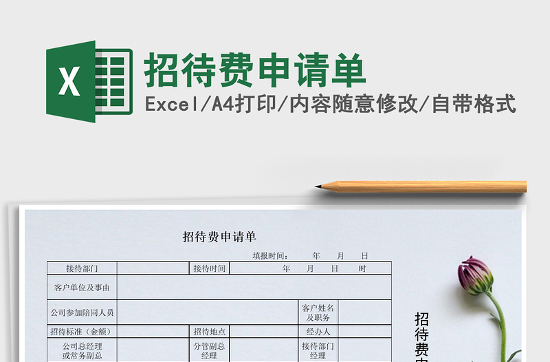2025年招待费申请单