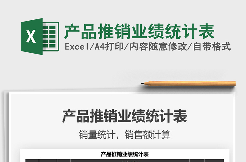 2025产品推销业绩统计表免费下载