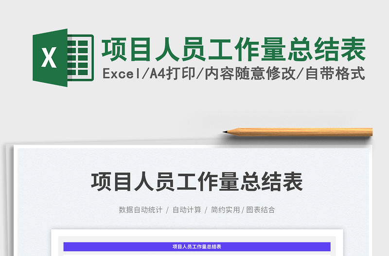 2025项目人员工作量总结表免费下载