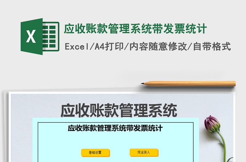 2025年应收账款管理系统带发票统计