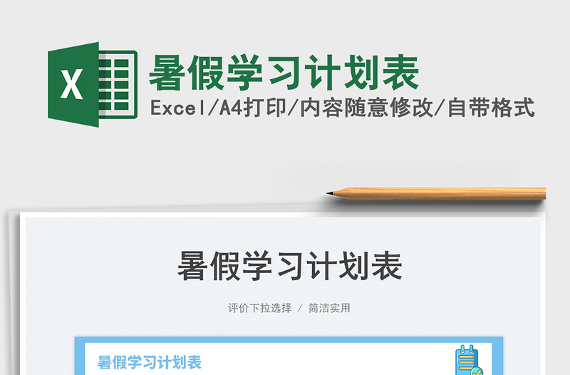 2025暑假学习计划表免费下载