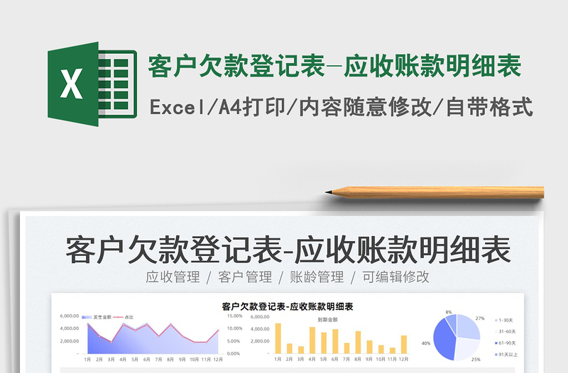 2025客户欠款登记表-应收账款明细表免费下载