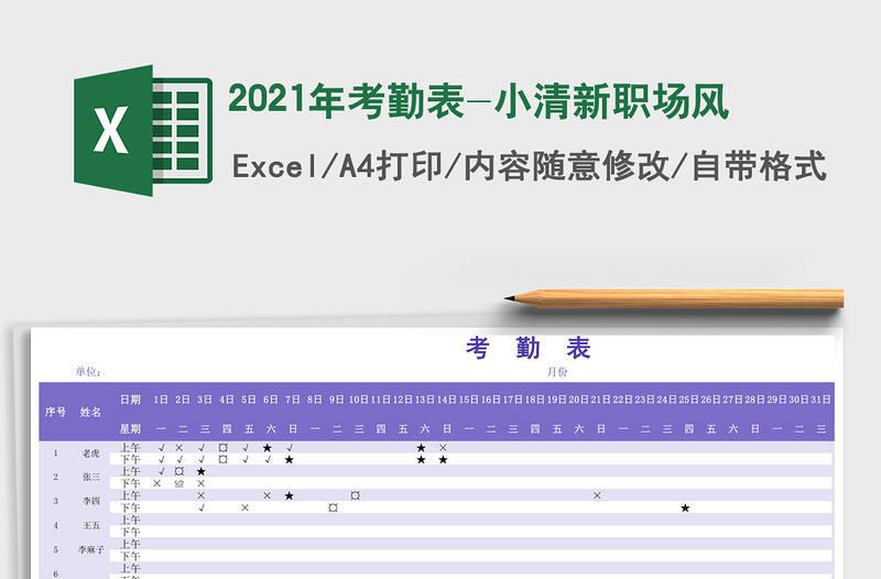 2025年考勤表-小清新职场风
