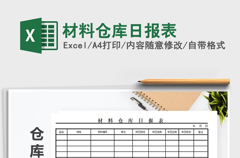 2025年材料仓库日报表免费下载