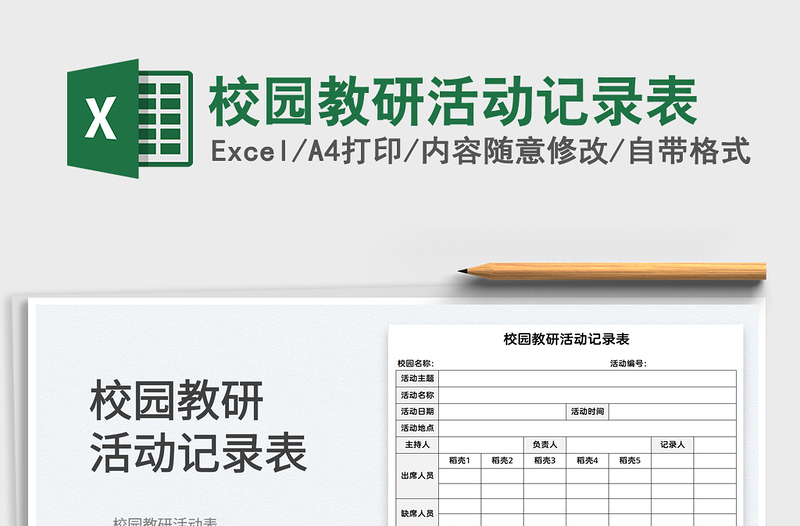 2025校园教研活动记录表免费下载