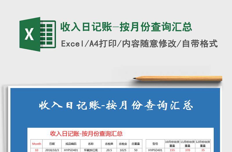 2025年收入日记账-按月份查询汇总