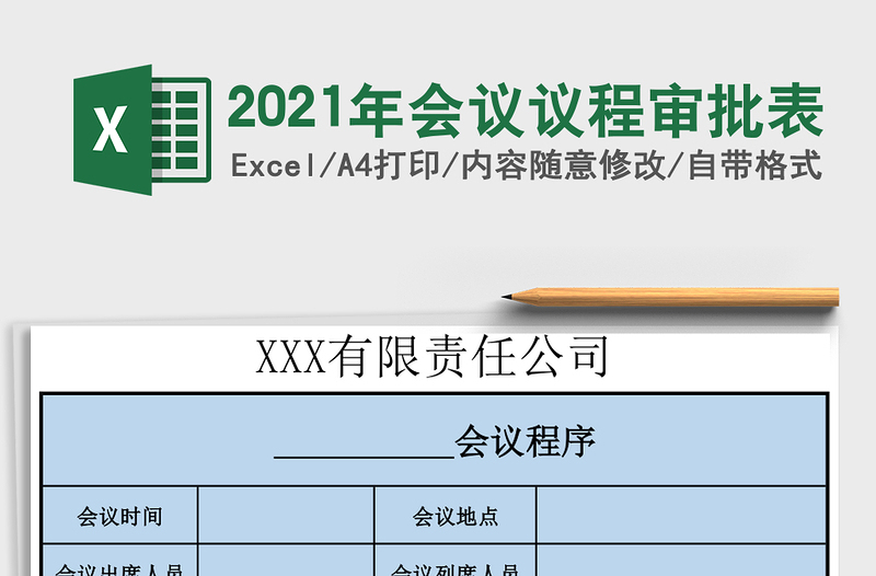 2025年会议议程审批表