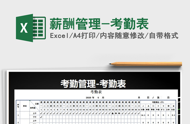 2025年薪酬管理-考勤表