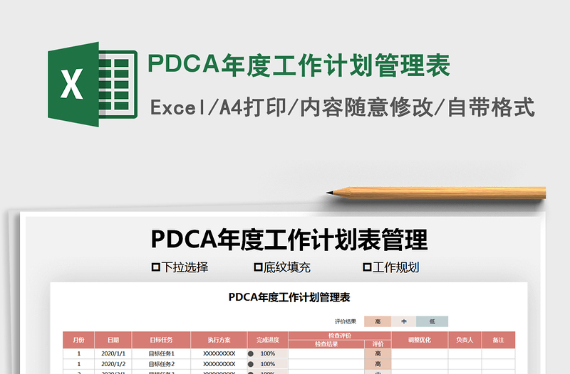 2025PDCA年度工作计划管理表免费下载