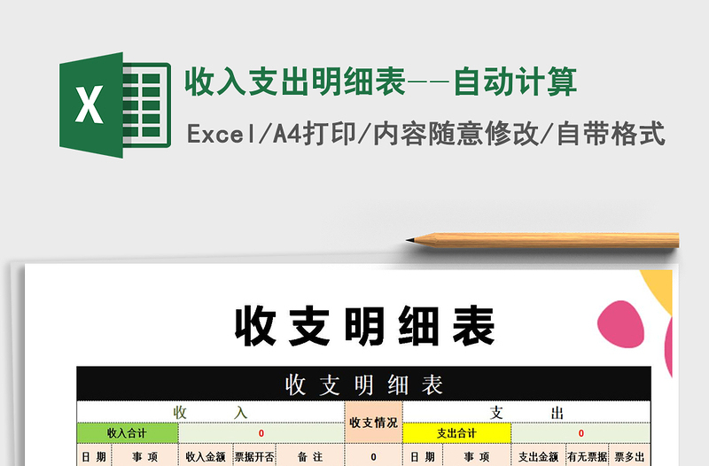 2025年收入支出明细表--自动计算