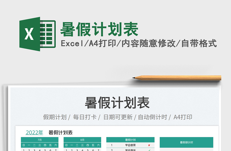 2025暑假计划表免费下载