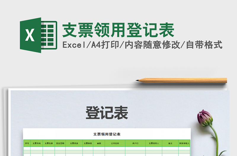 2025年支票领用登记表