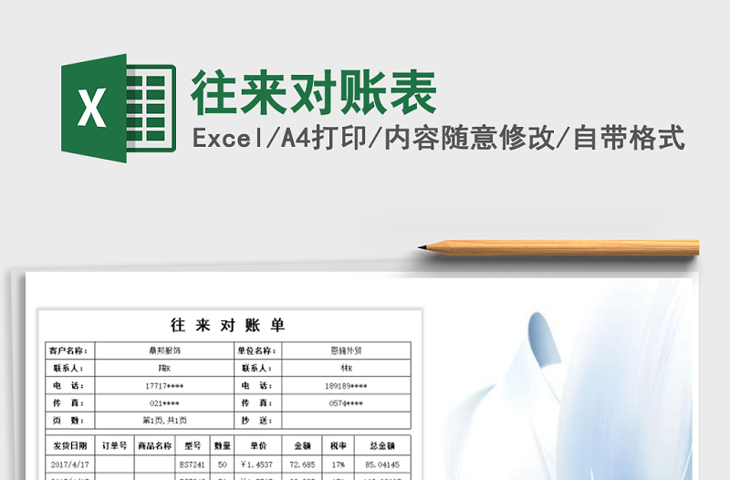 2025年往来对账表