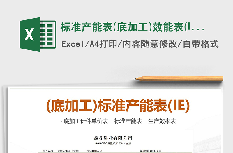 2025标准产能表(底加工)效能表(IE)计件单价表免费下载