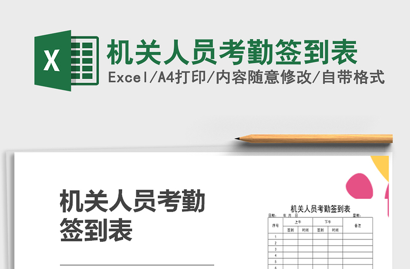 2025年机关人员考勤签到表免费下载