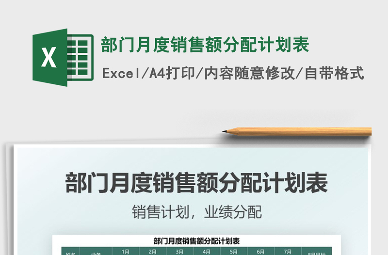 2025部门月度销售额分配计划表免费下载