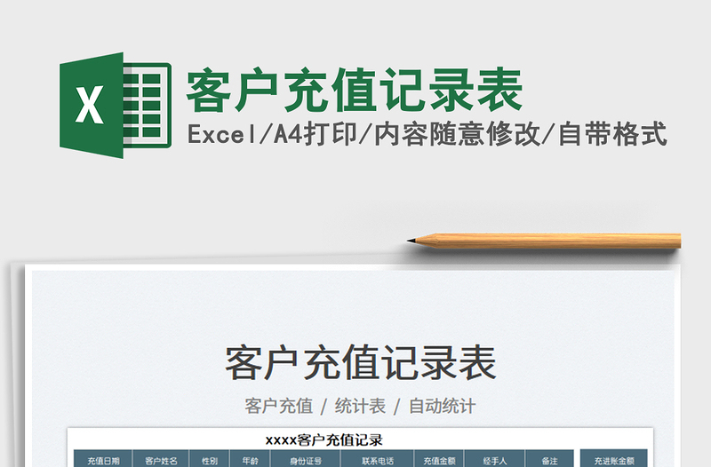 2025客户充值记录表免费下载