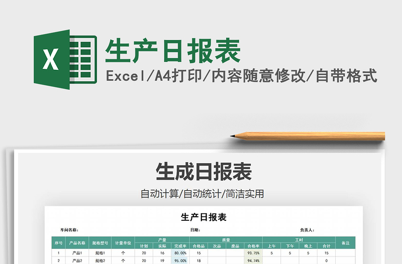 2025年生产日报表