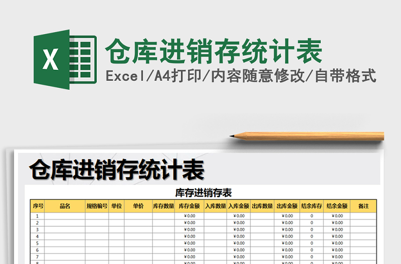 2025年仓库进销存统计表免费下载